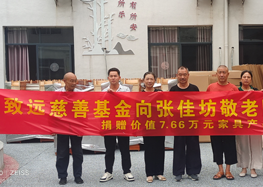 关爱老人，给张佳坊敬老院捐赠7.66万元家具产品