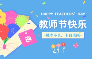 教师节｜讲台即舞台，祝内训师们节日快乐！