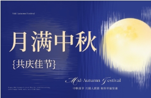 中秋｜月圆人安，美好相伴